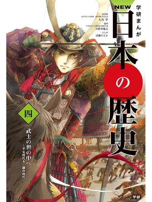 cover image of NEW日本の歴史4 武士の世の中へ: 本編